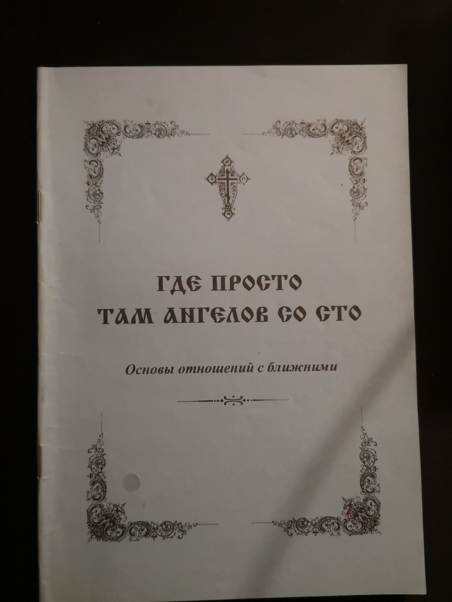 "где просто там ангелов со сто"