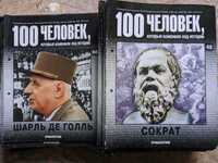 Журнал 100 осіб, які змінили перебіг історії