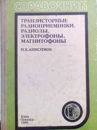 Книга -Справочник по радиоприемникам, магнитофонам