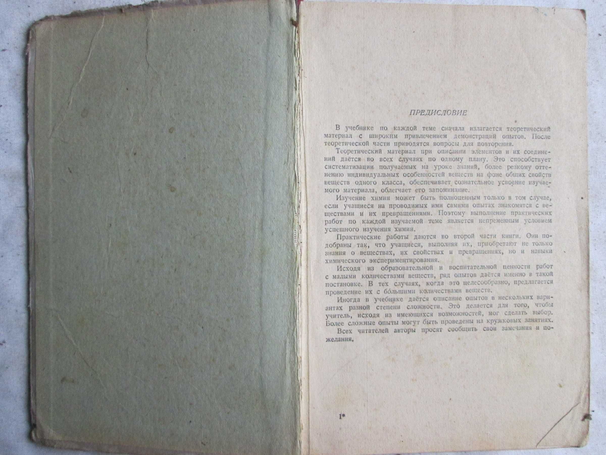 ЛЕВЧЕНКО Р. В. Химия 8 - 10 кл. 1952 год.