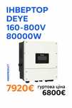Інвертор Deye 160-800V 80000W 80K-SG02HP3-EU-EM6
