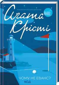 «Чому не Еванс» Агата Крісті