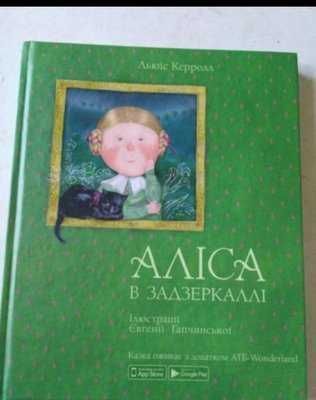 книга в 3Д формате Алиса в зазеркалье Аліса в задзеркаллі