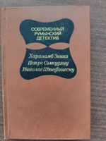 Книга Современный румынский детектив