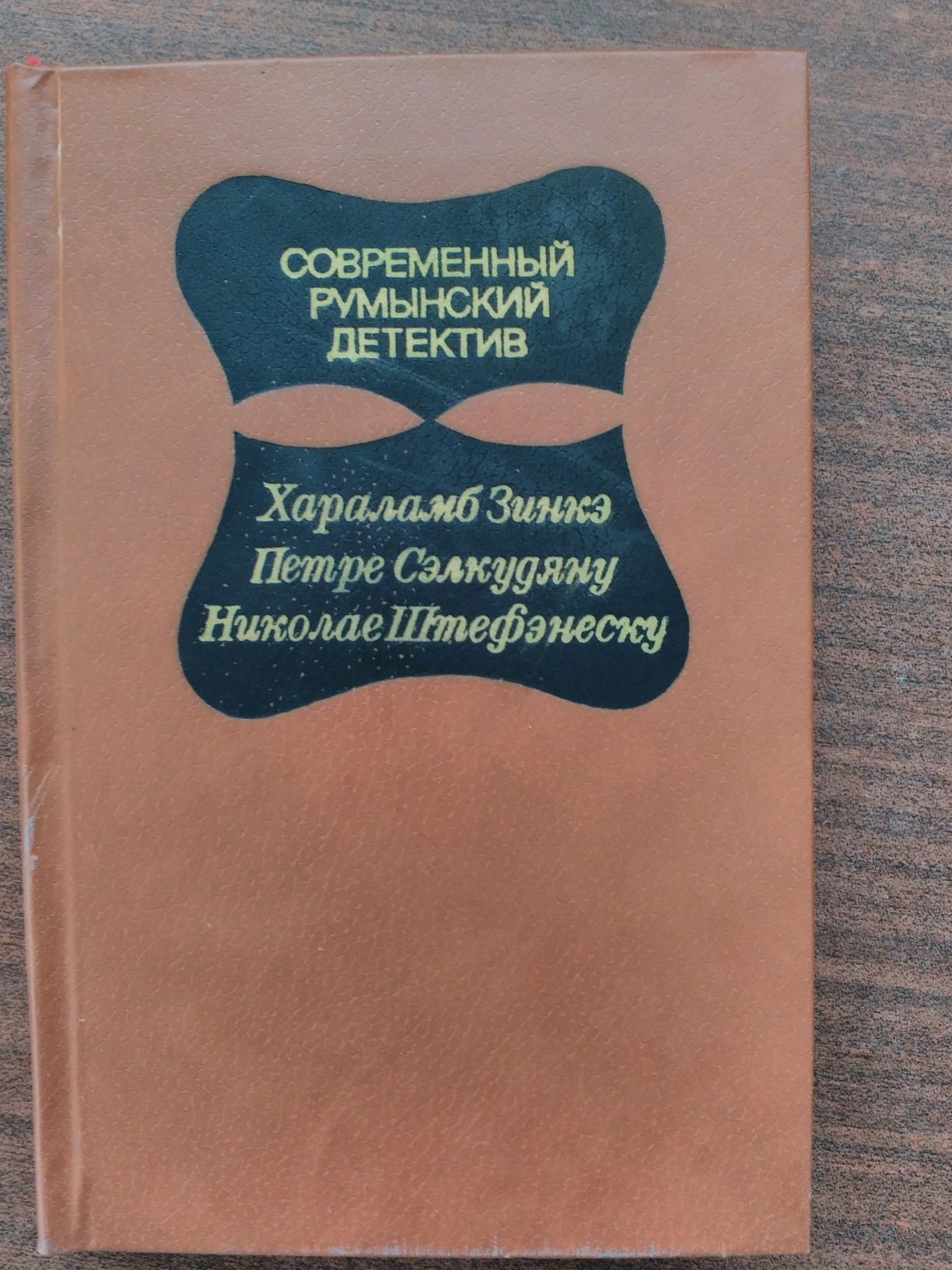 Книга Современный румынский детектив