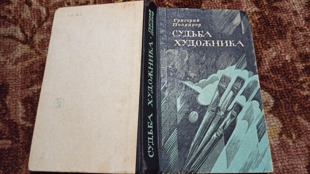 Полянкер Г.И. Судьба художника: Роман. К.:Рад.письменник,1983.-384с.