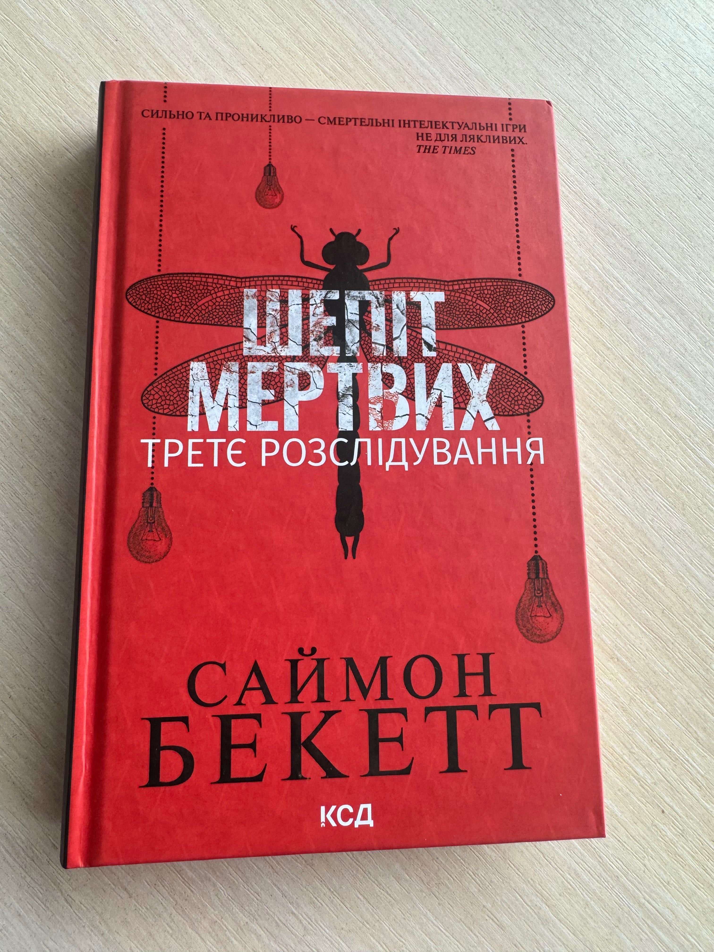 Продам книгу Шепіт Мертвих третє розслідування Саймон Бекетт