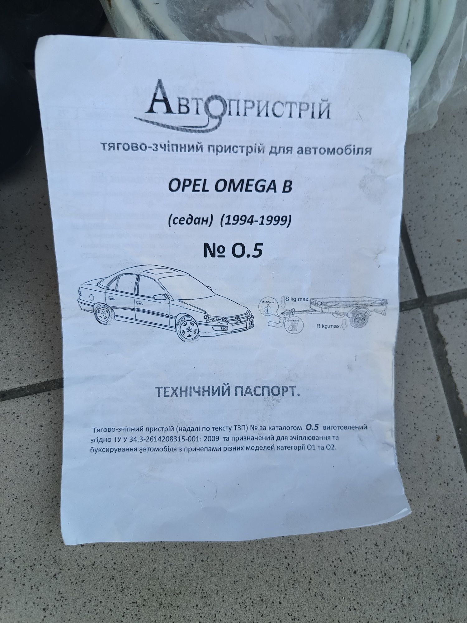 Фаркоп OPEL OMEGA B 1994-2004