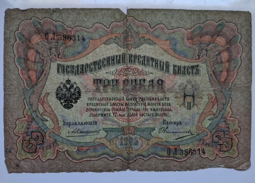 Banknot 3 Ruble - 1905 Carska Rosja