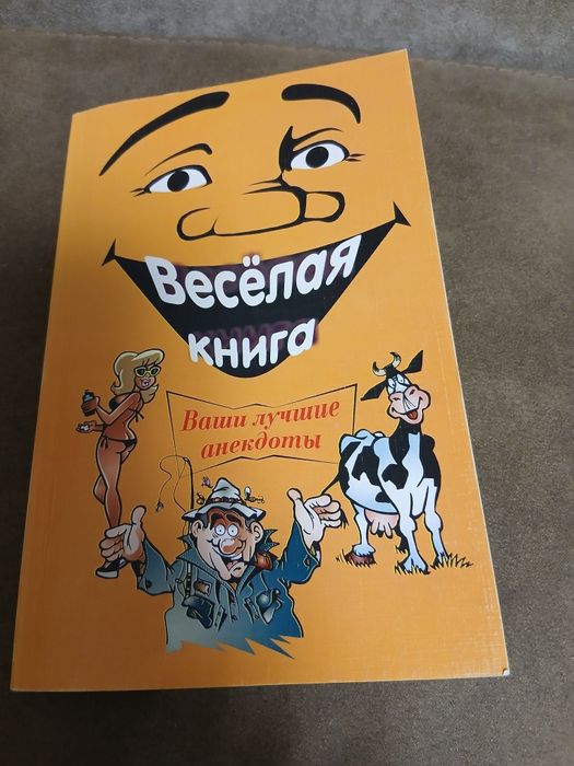 Книга: Веселая книга: Ваши лучшие анекдотьі