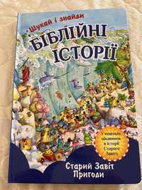 Книга Біблійні історії Шукай і знайди