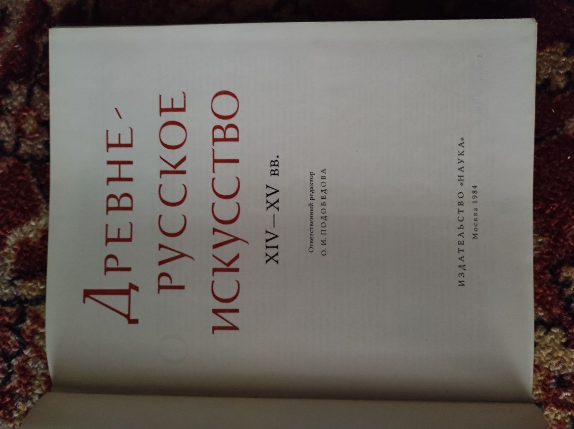 Древнерусское искусство 14-15 вв. М,1984