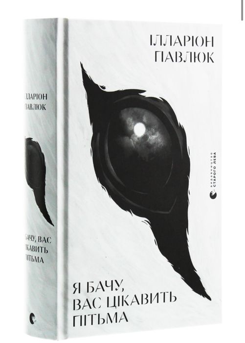 Я бачу вас цікавить пітьма - Павлюк