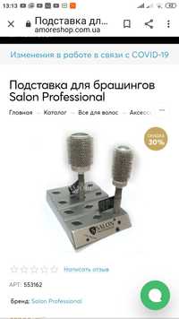 Оригинальная подставка для брашингов Salon Professional