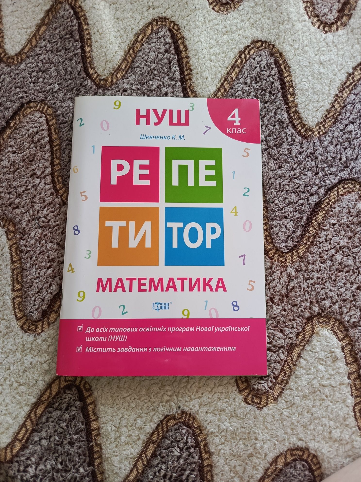 Робочий зошит Репетитор Математика 3 клас та 4 клас