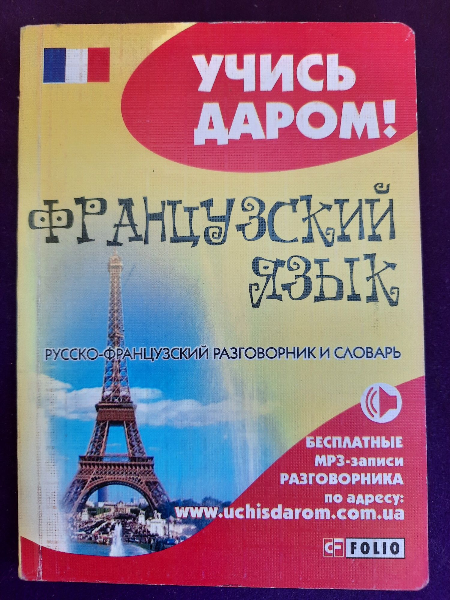 2 французских путеводитель туристических разговорника+экскусии