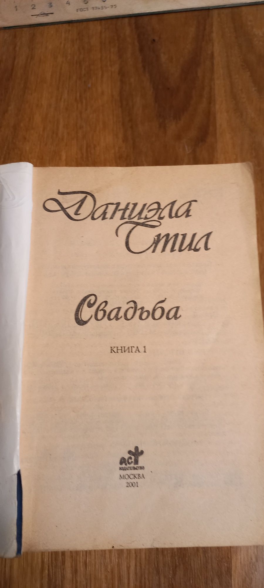 Даниила Стил"Свадьба" 2книги