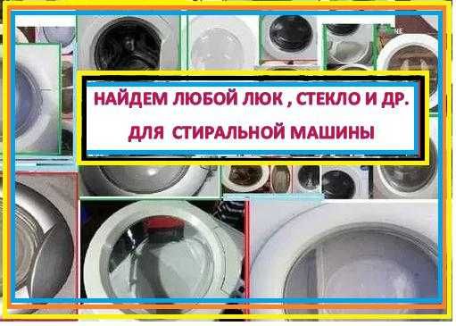 Дверка до пральної машини
