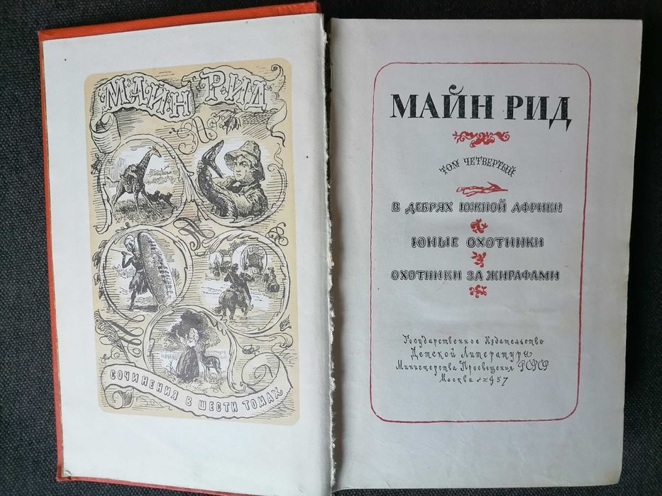 Майн Рид, собрание сочинений в 6ти томах
