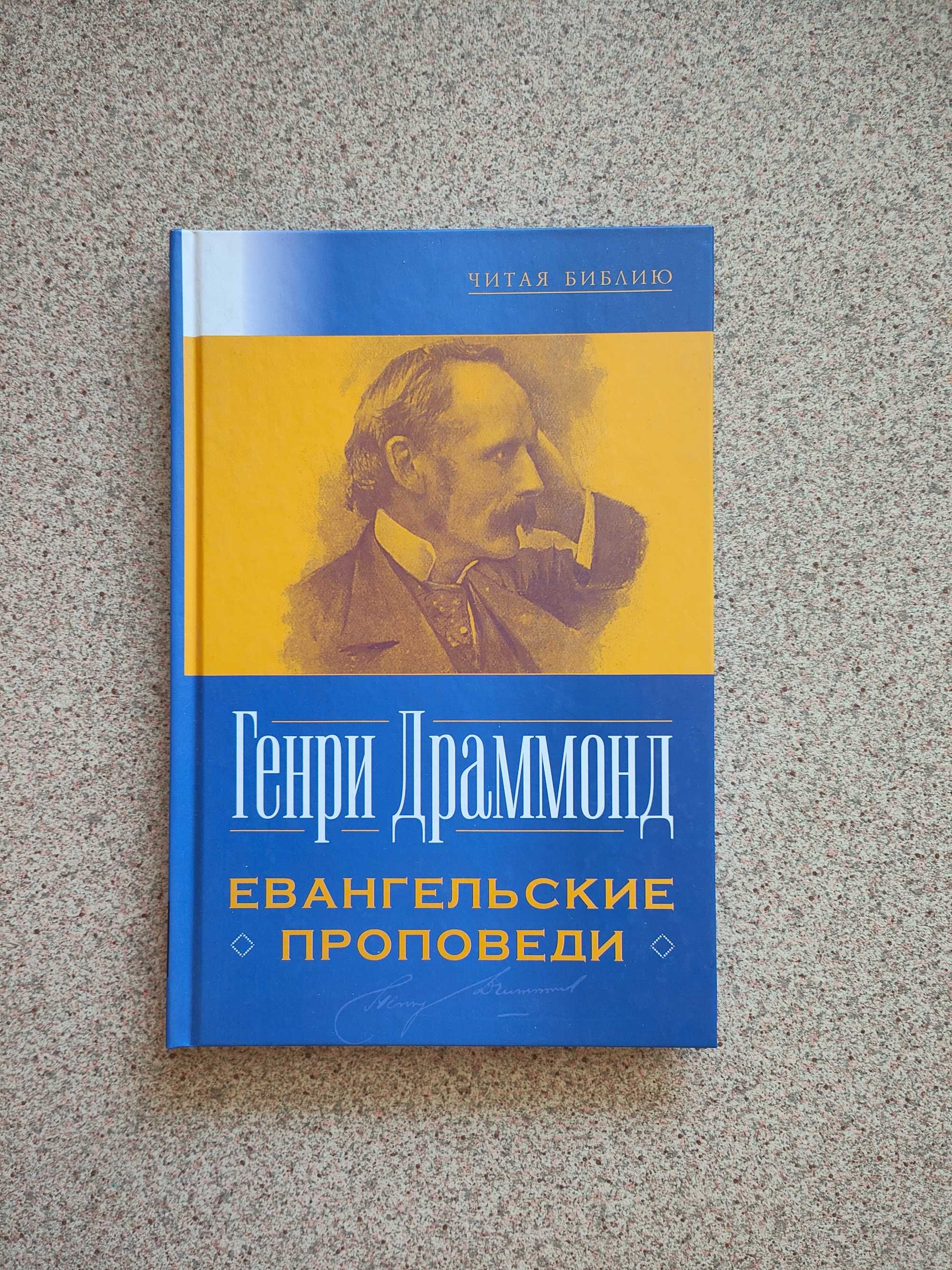 Евангельские проповеди. Генри Драммонд