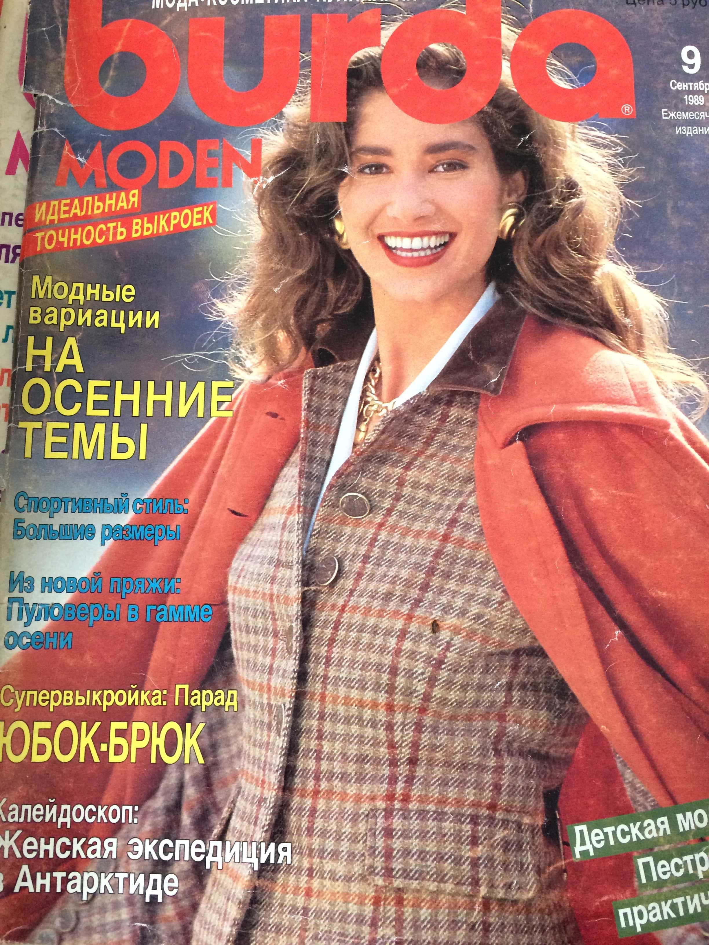 Журнал Burda moden №1,5,6,7,8,9,10,11,12 1989 рік
№8 1995 рік