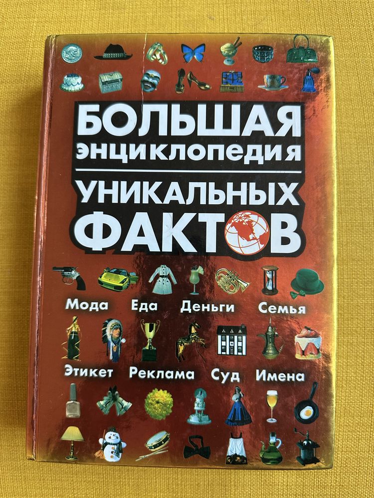 Большая энциклопедия уникальных фактов