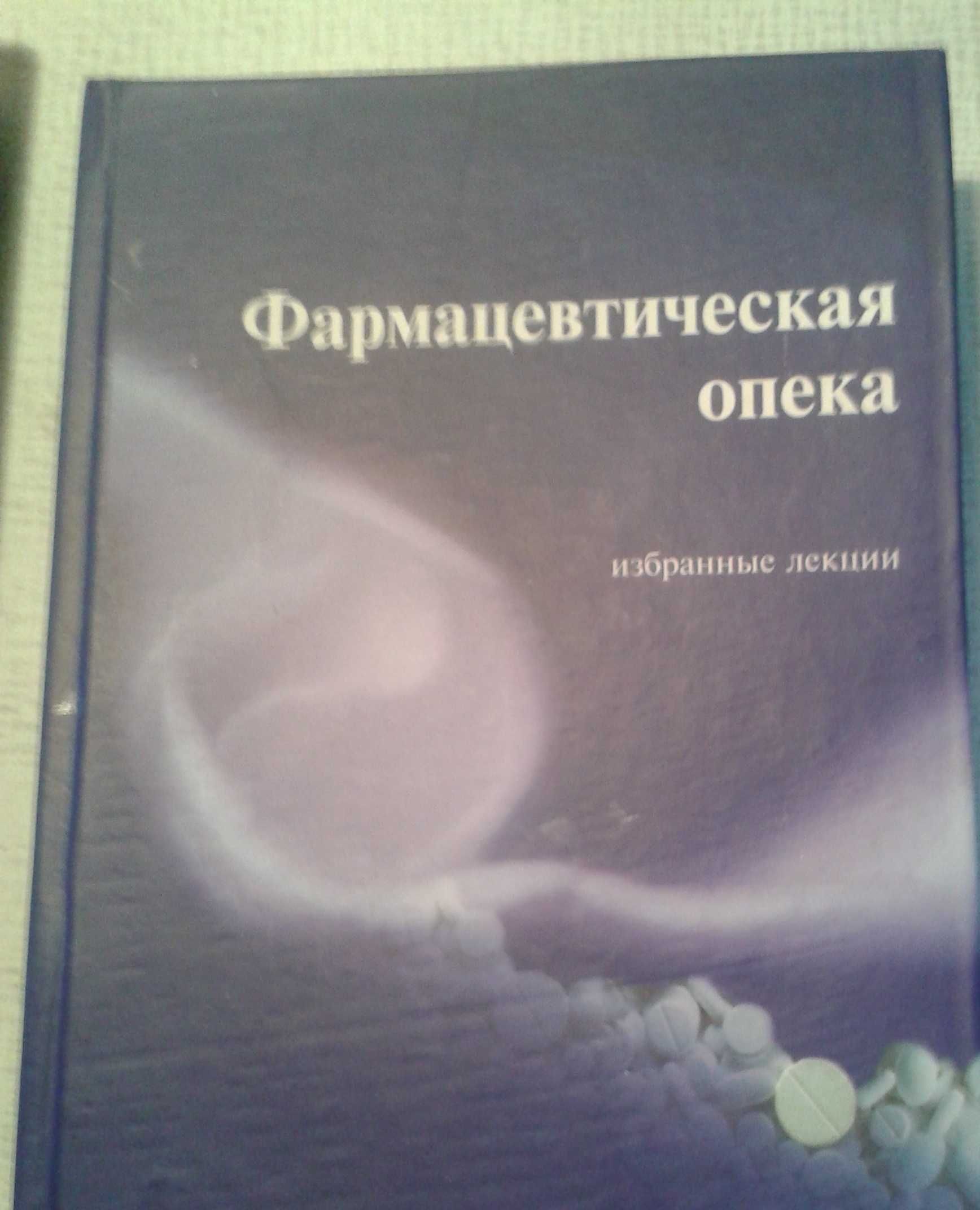 ФАРМОПЕКА избр лекции 600стр. Харьков "Мегаполис" 2008 НОВАЯ