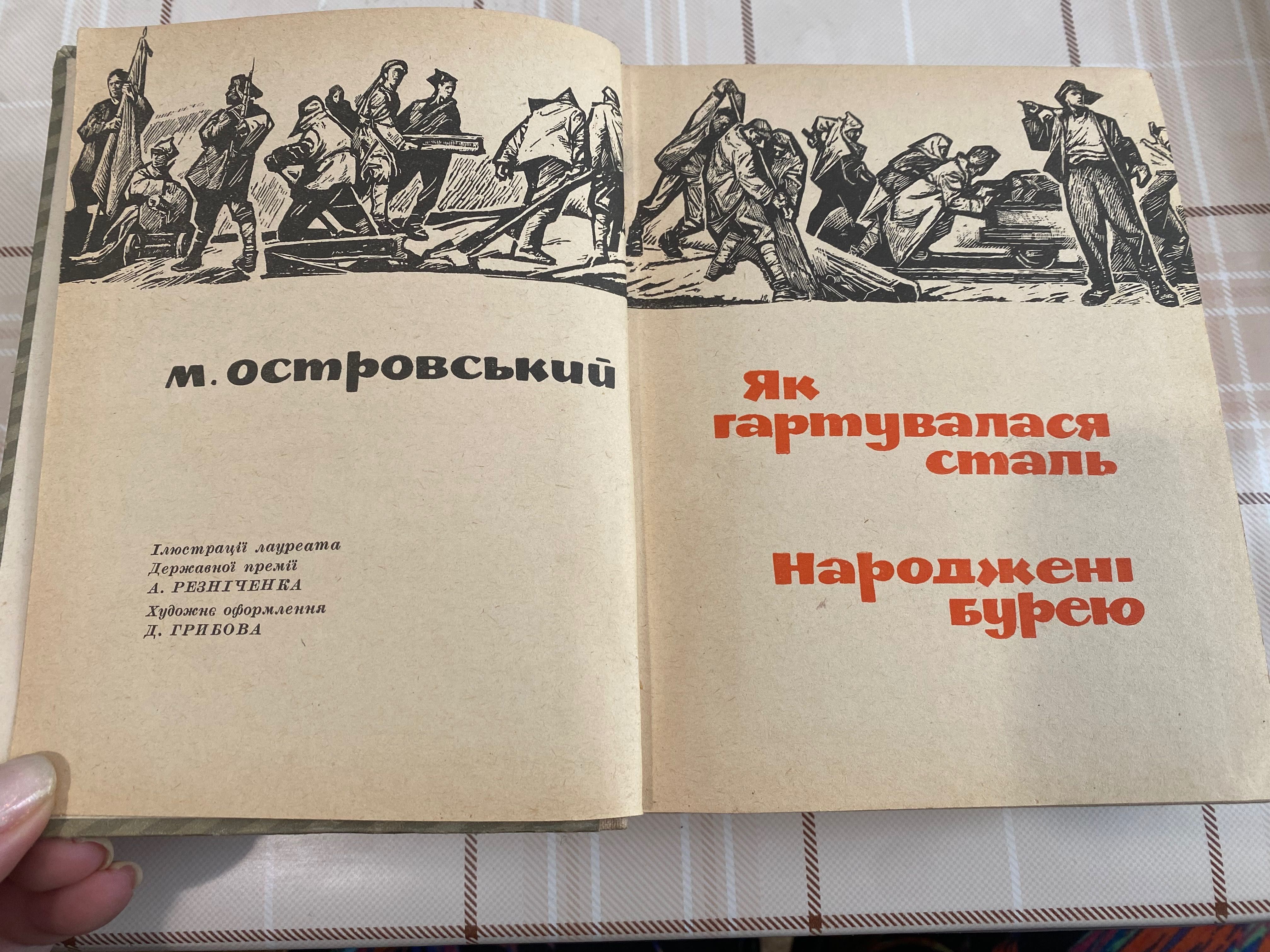 Книга. М. Островський. Як гартувалася  сталь Народжені бурею