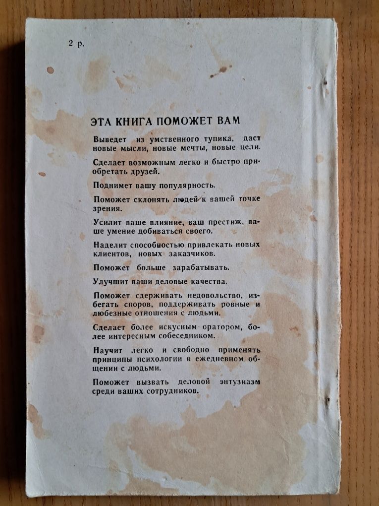Дейл Карнеги "Как приобретать друзей...", Київ, 1990 р.