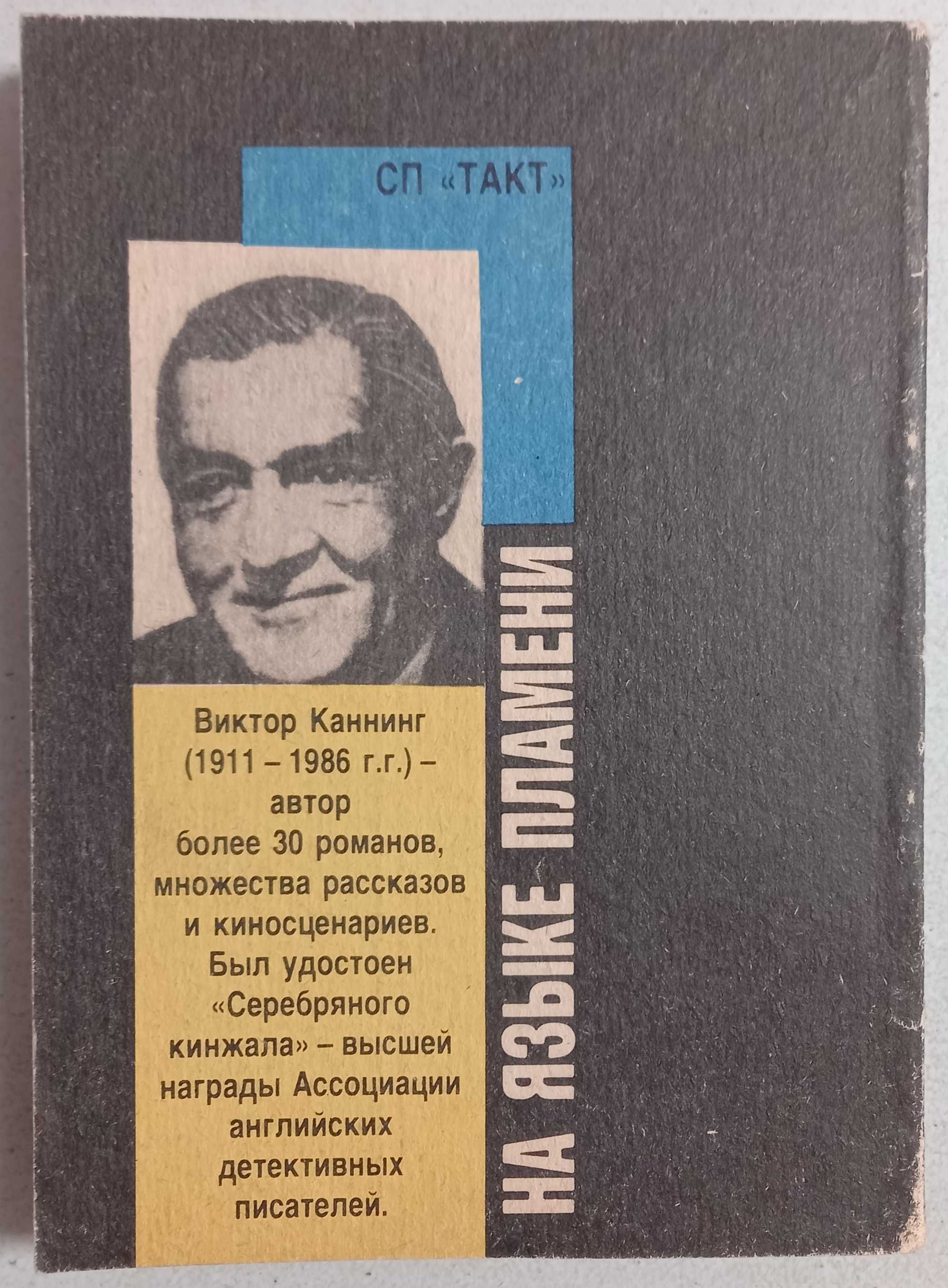 Виктор Каннинг "На языке пламени", детективный роман