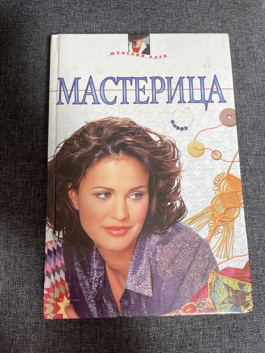 Мастерица - книга по рукаделию