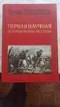 Евгений Понасенков. Первая научная история войны 1812 года