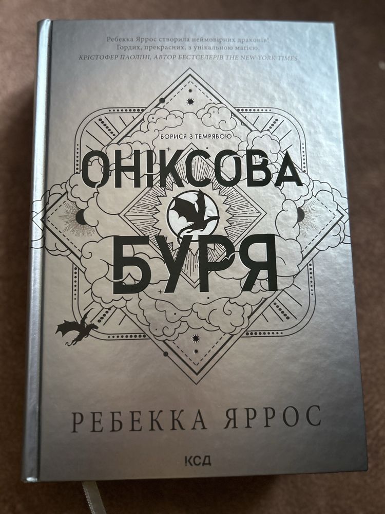 Оніксова Буря. Ребекка Яррос