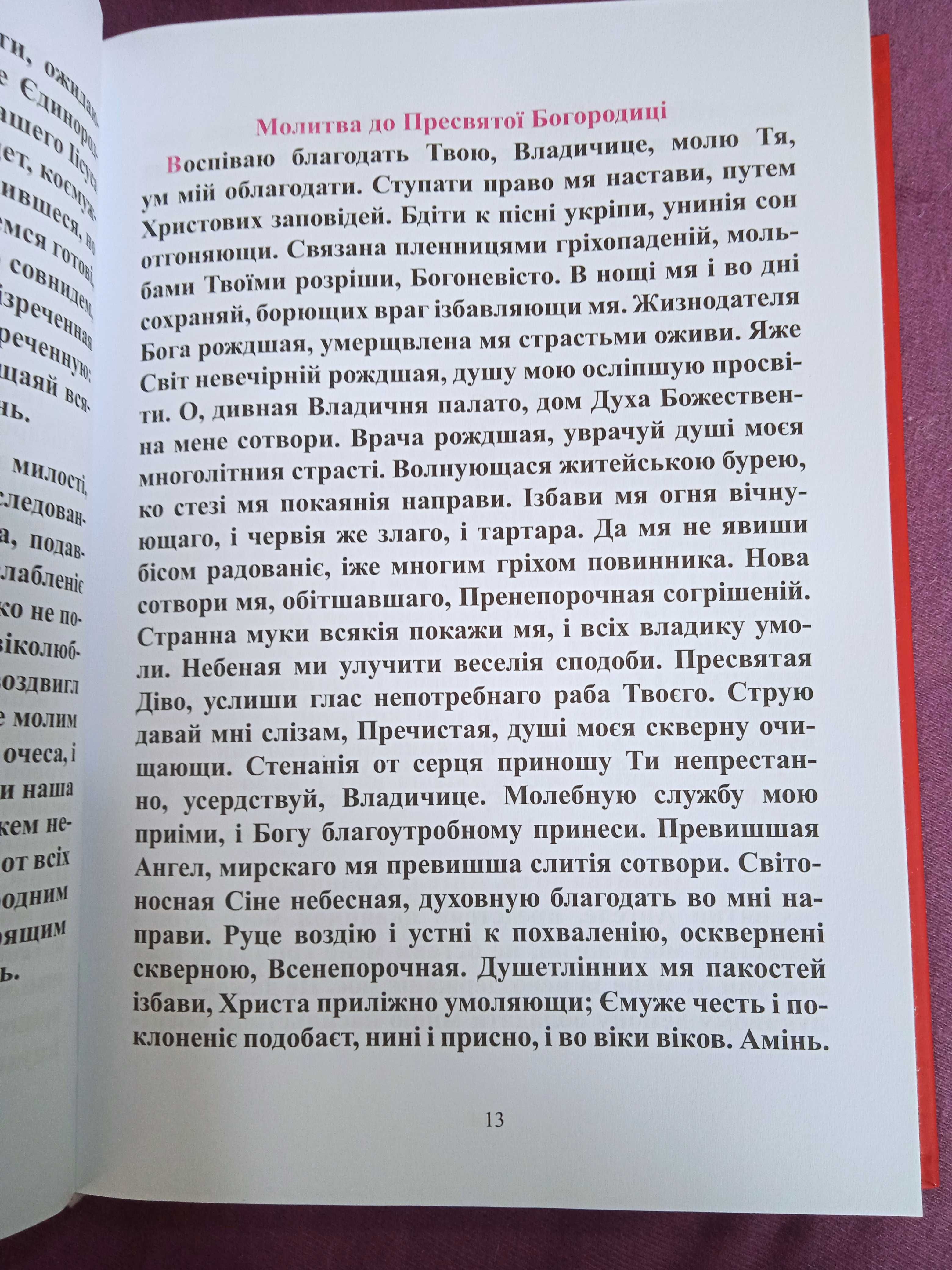 Молитовник Православний молитвослов