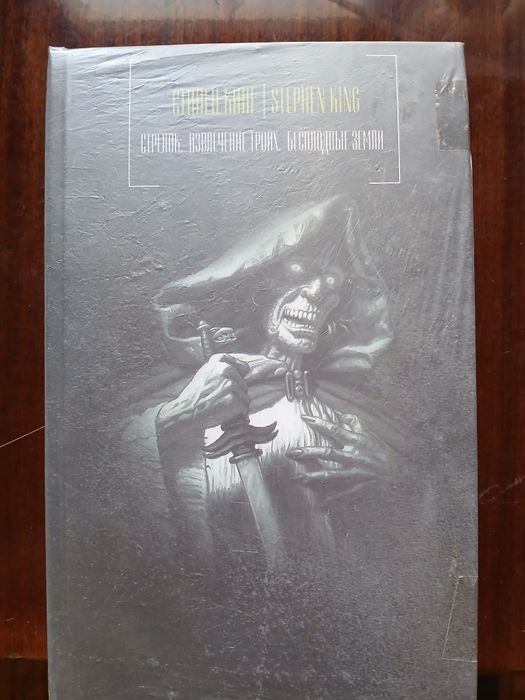 Книга Стивина Кинга "Стрелок.Извлечениие троих. Бесплодние земли"


На