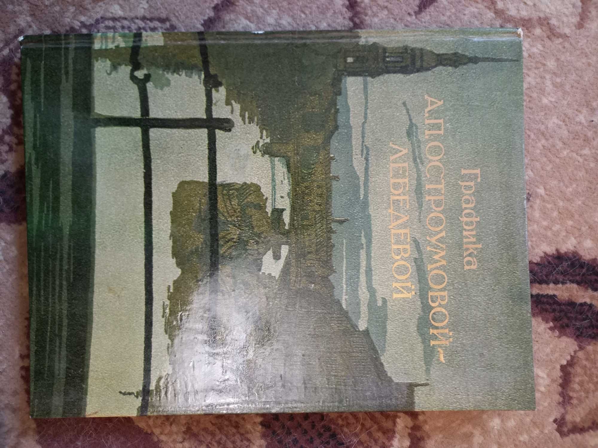 Графика А.П.Остроумовой-Лебедевой