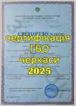 СЕРТИФІКАЦІЯ ГБО на Авто Техогляд Документи ГАЗ вписать