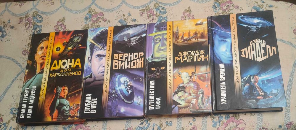 Книги «Глубина в небе» «Путешествия Тафа» «Хранитель Времени»