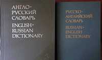 Англо-русский и русско-английский словари