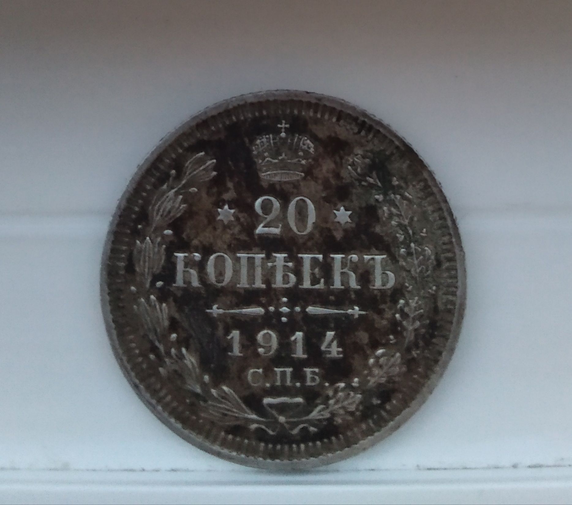 Монета 20 копеек.Царской России 1914год.