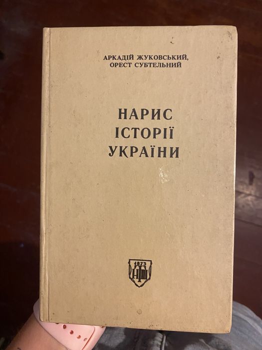 Нарис історії України