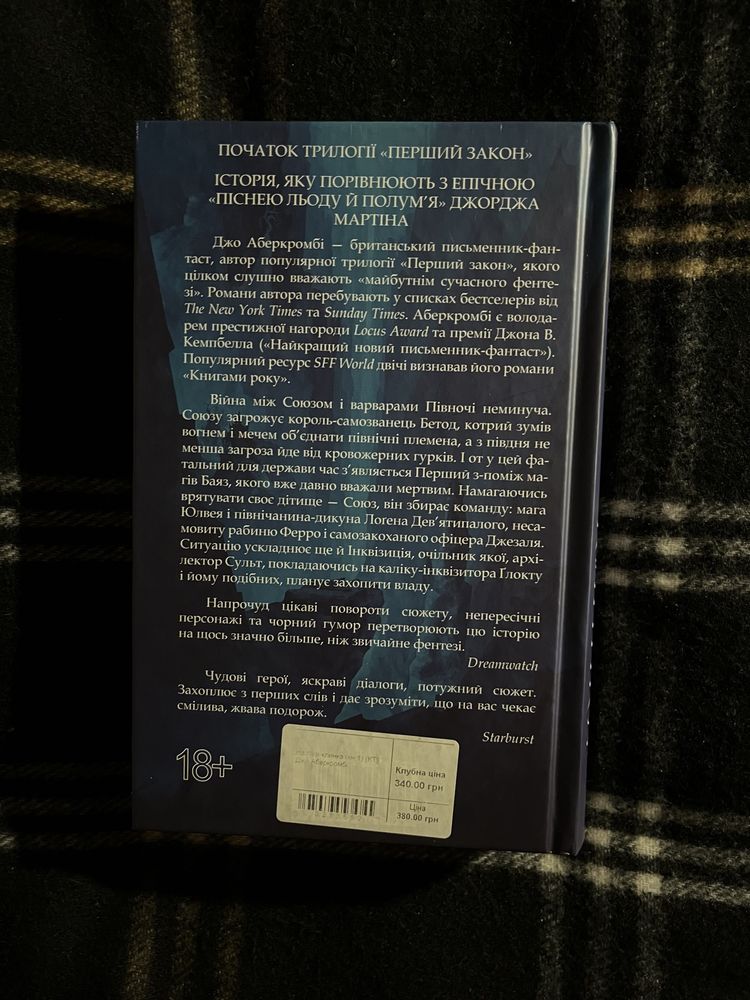 Книга Джо Аберкромбі «На лезі клинка»