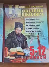 Новітній довідник школяра ВСІ ПРЕДМЕТИ