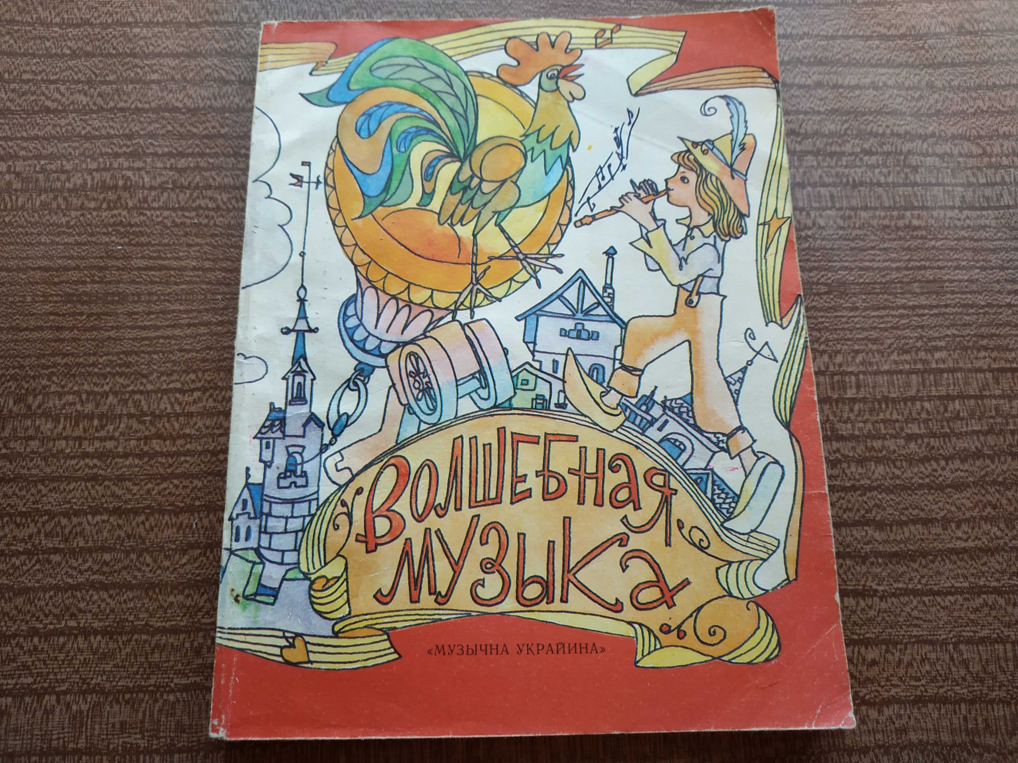 "Волшебная музыка" Сказки о музыке и мастерах-музыкантах. Сборник.