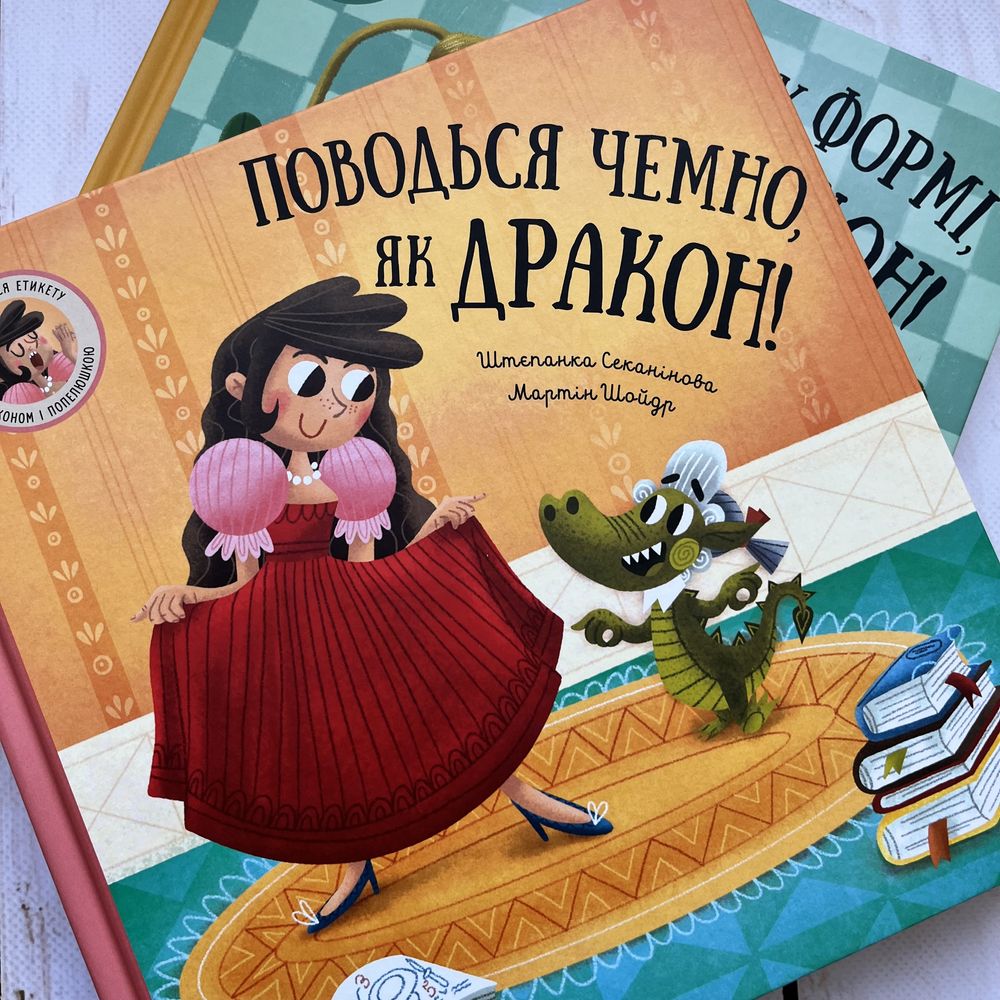 Поводься чемно, як Дракон! Дитячі книги