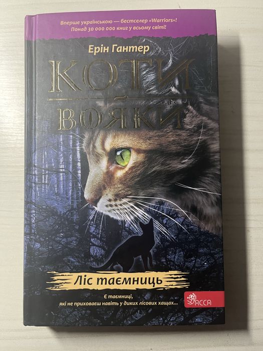 Коти-вояки Ліс таємниць