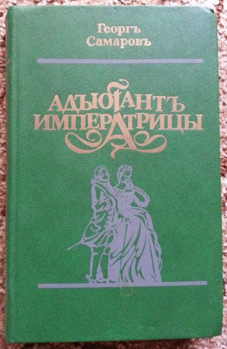 Исторический роман Самаров Адъютант императрицы