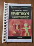 Битянова М. Р. Практикум по психол. играм с детьми и подростками