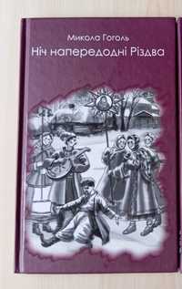 Книга Ніч напередодні Різдва