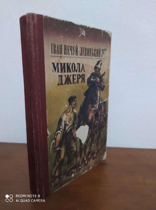 Книга Иван Нечуй Левицький Микола Джеря